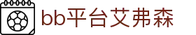 中国·BB贝博艾弗森(股份)有限公司-官方网站
